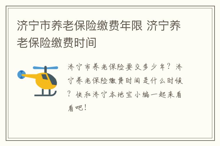 济宁市养老保险缴费年限 济宁养老保险缴费时间