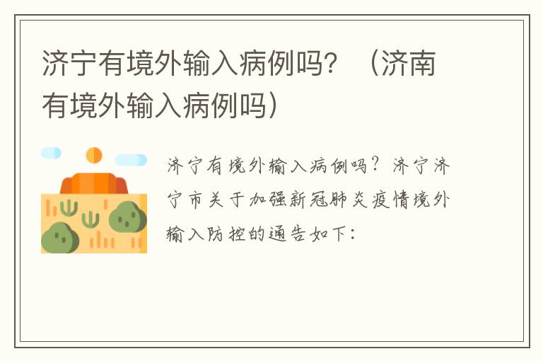 济宁有境外输入病例吗？（济南有境外输入病例吗）