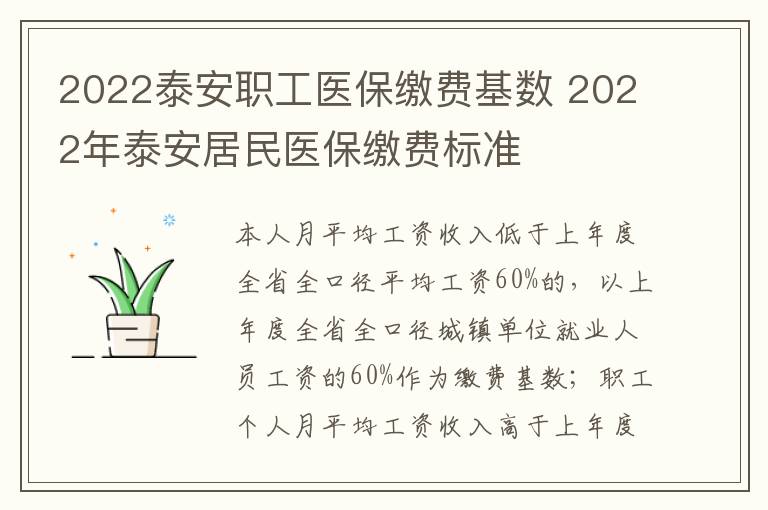 2022泰安职工医保缴费基数 2022年泰安居民医保缴费标准