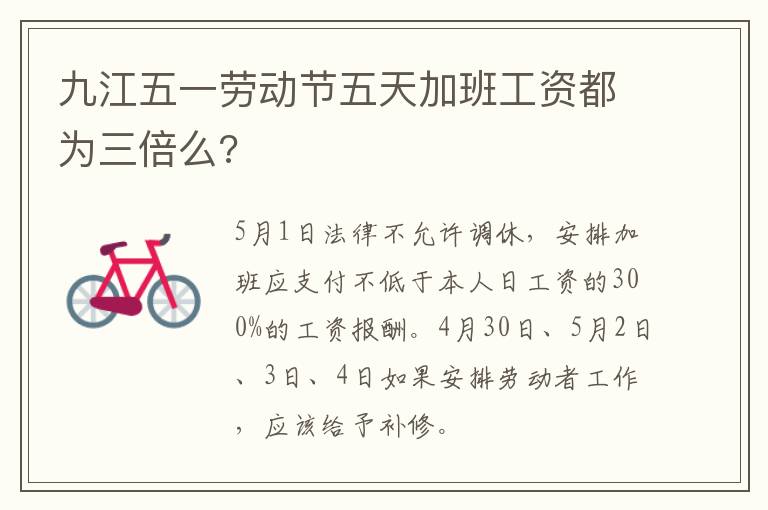 九江五一劳动节五天加班工资都为三倍么?