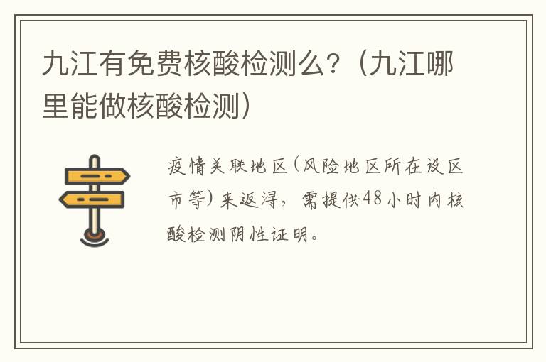 九江有免费核酸检测么?（九江哪里能做核酸检测）