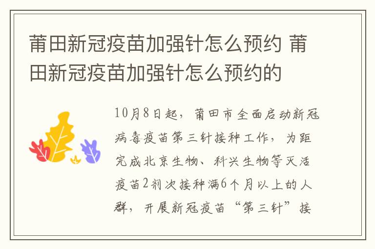 莆田新冠疫苗加强针怎么预约 莆田新冠疫苗加强针怎么预约的