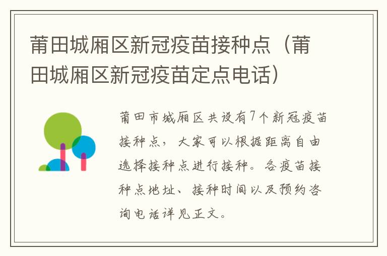 莆田城厢区新冠疫苗接种点（莆田城厢区新冠疫苗定点电话）