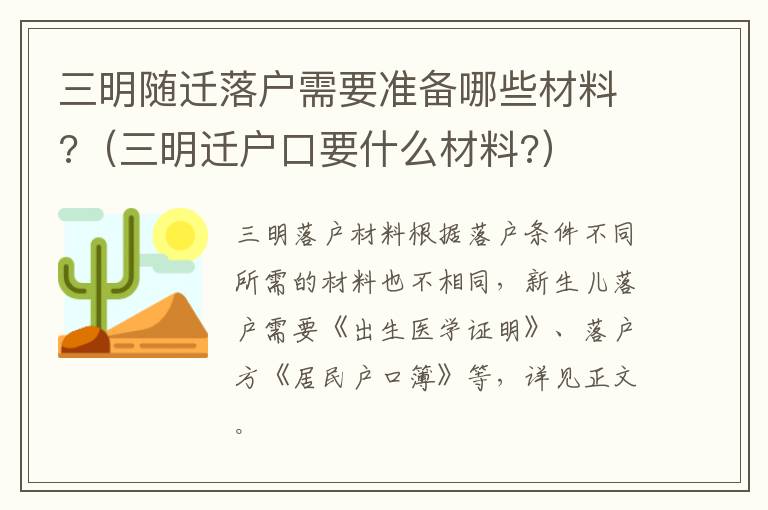 三明随迁落户需要准备哪些材料?（三明迁户口要什么材料?）