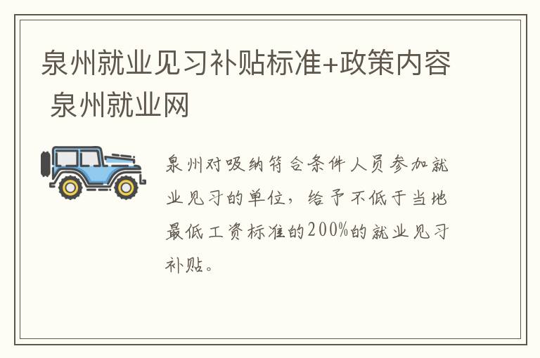 泉州就业见习补贴标准+政策内容 泉州就业网