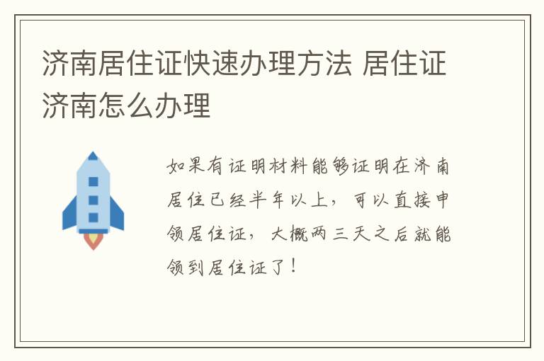 济南居住证快速办理方法 居住证济南怎么办理