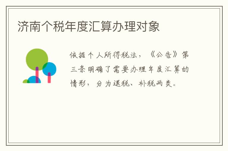 济南个税年度汇算办理对象