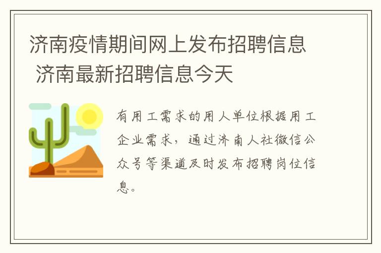 济南疫情期间网上发布招聘信息 济南最新招聘信息今天
