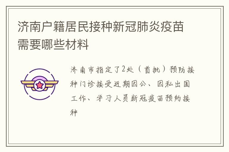济南户籍居民接种新冠肺炎疫苗需要哪些材料