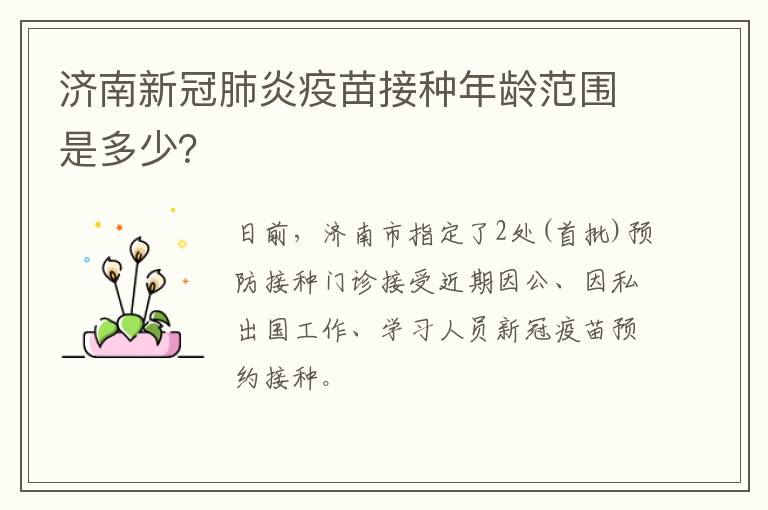 济南新冠肺炎疫苗接种年龄范围是多少？