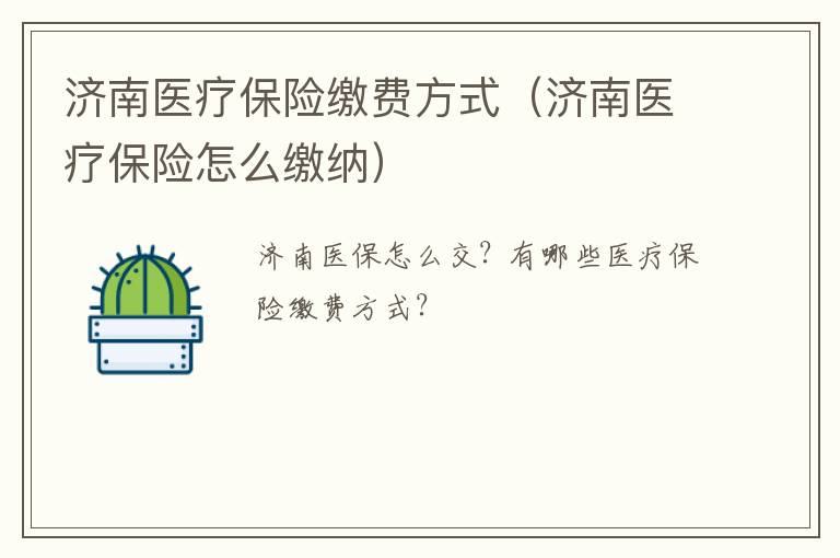 济南医疗保险缴费方式（济南医疗保险怎么缴纳）