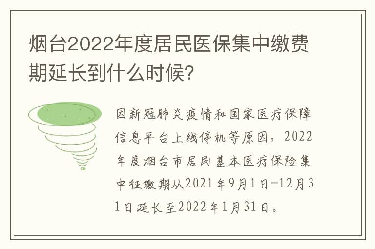 烟台2022年度居民医保集中缴费期延长到什么时候？