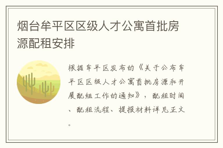 烟台牟平区区级人才公寓首批房源配租安排
