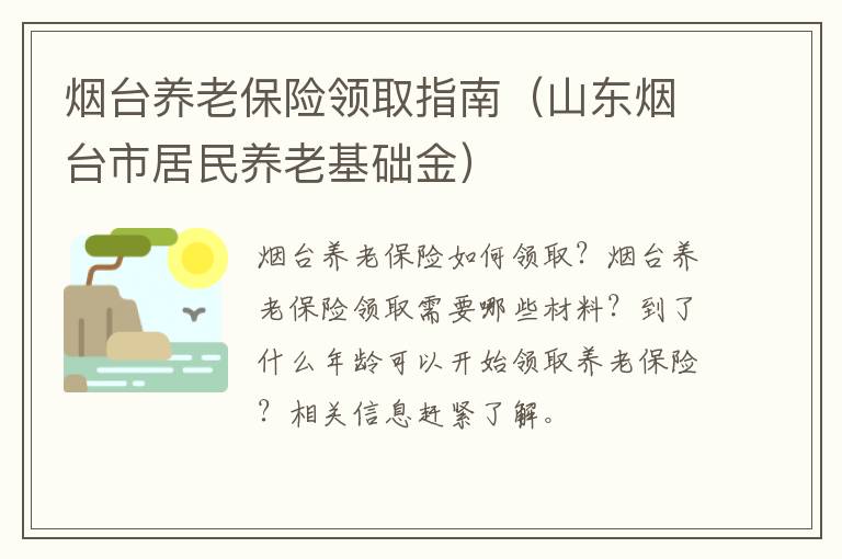 烟台养老保险领取指南（山东烟台市居民养老基础金）