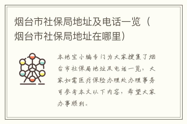 烟台市社保局地址及电话一览（烟台市社保局地址在哪里）
