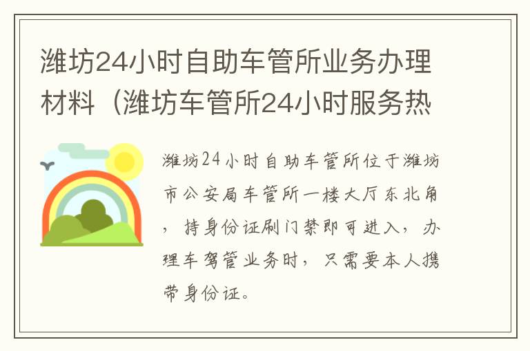 潍坊24小时自助车管所业务办理材料（潍坊车管所24小时服务热线）