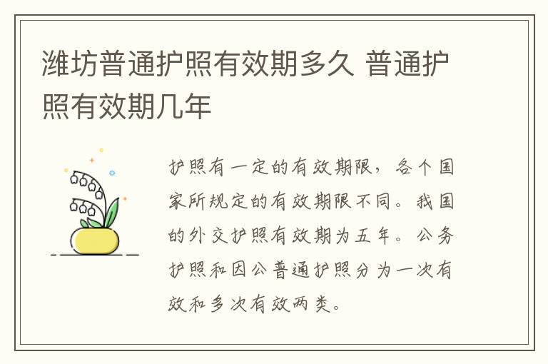 潍坊普通护照有效期多久 普通护照有效期几年