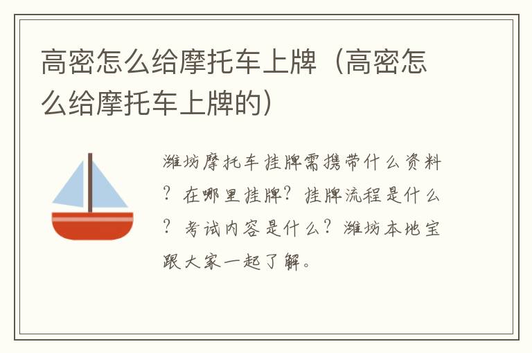 高密怎么给摩托车上牌（高密怎么给摩托车上牌的）