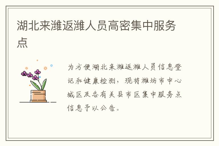 湖北来潍返潍人员高密集中服务点