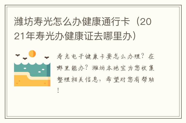 潍坊寿光怎么办健康通行卡（2021年寿光办健康证去哪里办）