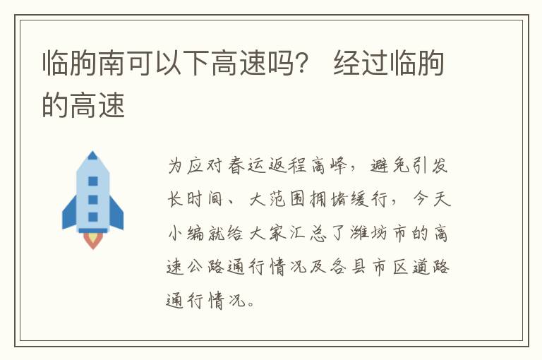临朐南可以下高速吗？ 经过临朐的高速