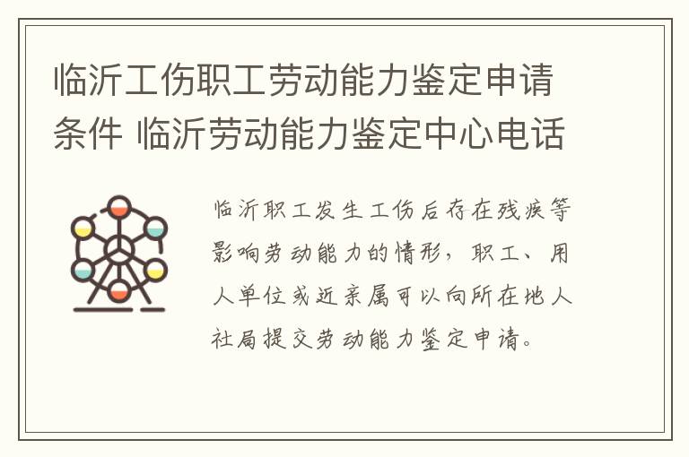 临沂工伤职工劳动能力鉴定申请条件 临沂劳动能力鉴定中心电话