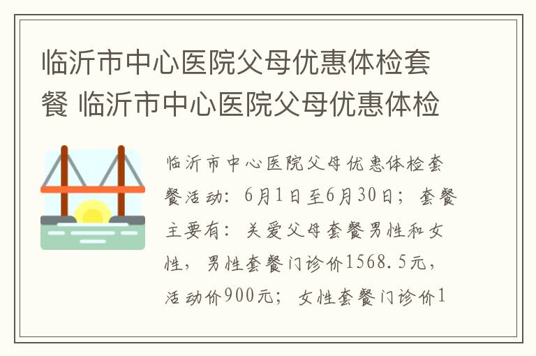 临沂市中心医院父母优惠体检套餐 临沂市中心医院父母优惠体检套餐怎么样