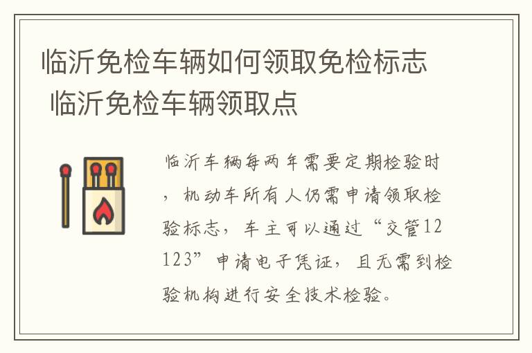 临沂免检车辆如何领取免检标志 临沂免检车辆领取点