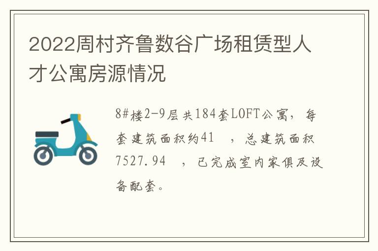 2022周村齐鲁数谷广场租赁型人才公寓房源情况