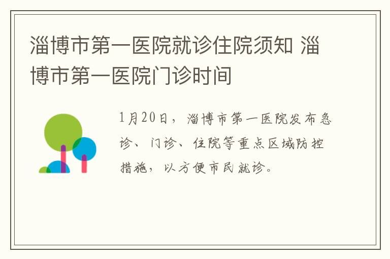 淄博市第一医院就诊住院须知 淄博市第一医院门诊时间