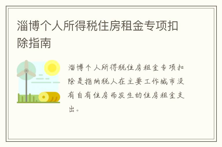 淄博个人所得税住房租金专项扣除指南