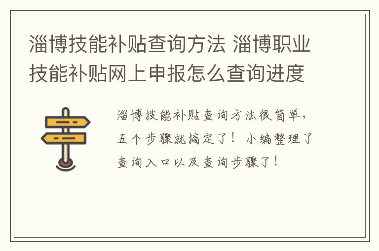 淄博技能补贴查询方法 淄博职业技能补贴网上申报怎么查询进度
