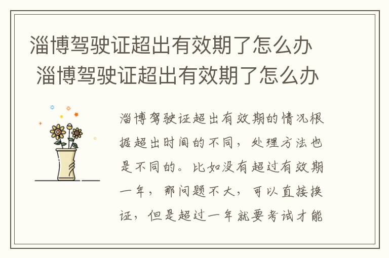 淄博驾驶证超出有效期了怎么办 淄博驾驶证超出有效期了怎么办啊