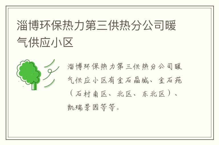 淄博环保热力第三供热分公司暖气供应小区