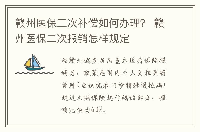 赣州医保二次补偿如何办理？ 赣州医保二次报销怎样规定
