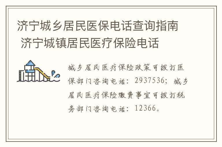 济宁城乡居民医保电话查询指南 济宁城镇居民医疗保险电话