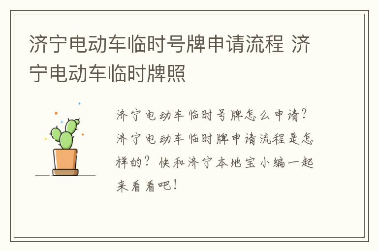 济宁电动车临时号牌申请流程 济宁电动车临时牌照