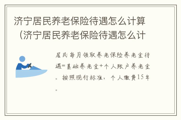 济宁居民养老保险待遇怎么计算（济宁居民养老保险待遇怎么计算的）