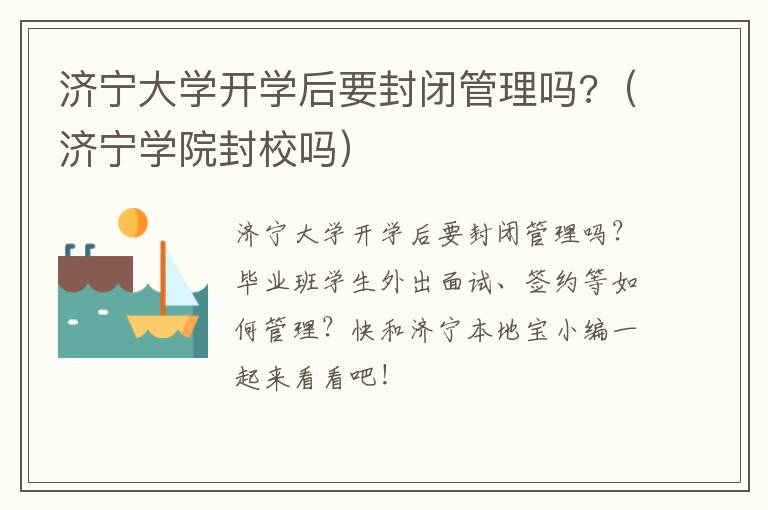 济宁大学开学后要封闭管理吗?（济宁学院封校吗）