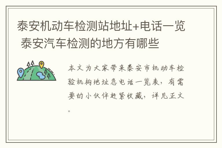 泰安机动车检测站地址+电话一览 泰安汽车检测的地方有哪些