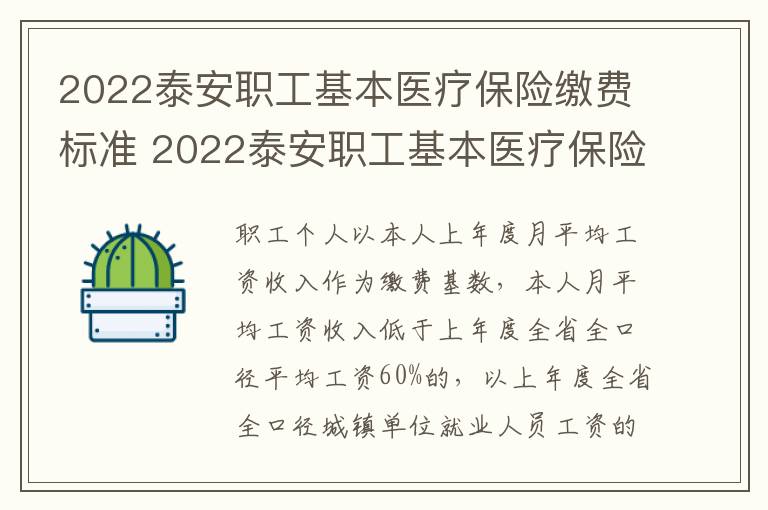 2022泰安职工基本医疗保险缴费标准 2022泰安职工基本医疗保险缴费标准是什么