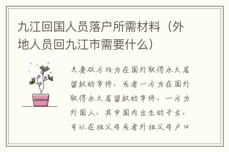 九江回国人员落户所需材料（外地人员回九江市需要什么）
