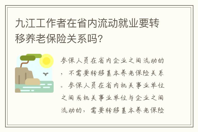 九江工作者在省内流动就业要转移养老保险关系吗?