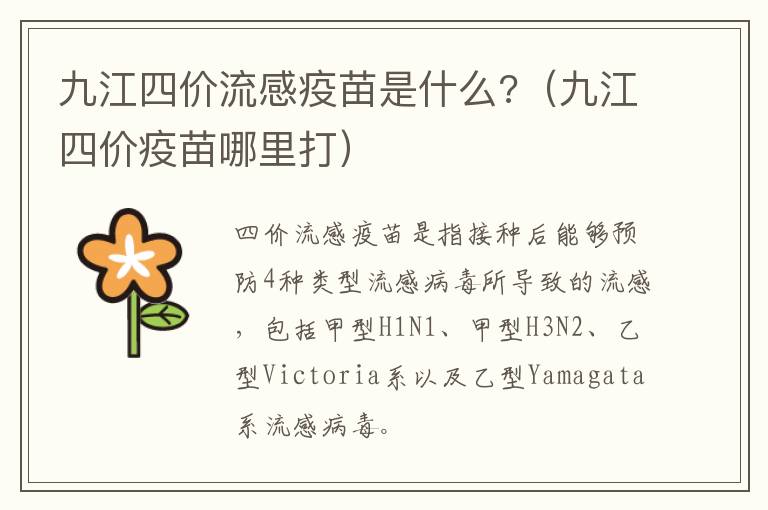 九江四价流感疫苗是什么?（九江四价疫苗哪里打）