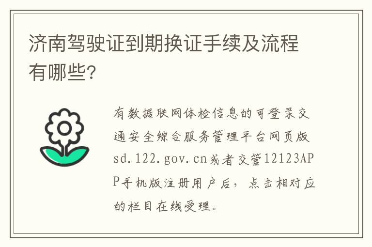 济南驾驶证到期换证手续及流程有哪些?