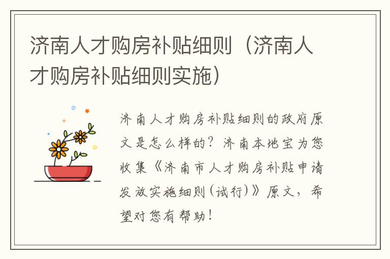 济南人才购房补贴细则（济南人才购房补贴细则实施）