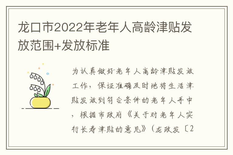 龙口市2022年老年人高龄津贴发放范围+发放标准