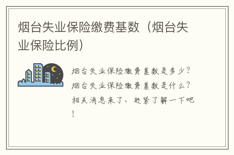 烟台失业保险缴费基数（烟台失业保险比例）