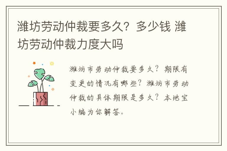 潍坊劳动仲裁要多久？多少钱 潍坊劳动仲裁力度大吗