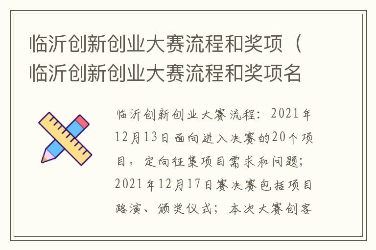 临沂创新创业大赛流程和奖项（临沂创新创业大赛流程和奖项名称）